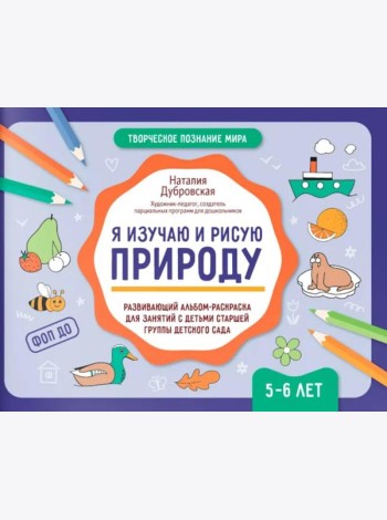 Я изучаю и рисую природу: развивающий альбом-раскраска для занятий с детьми старшей группы детского сада: 5-6 лет