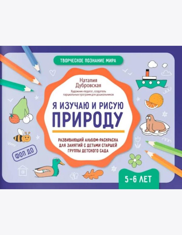 Я изучаю и рисую природу: развивающий альбом-раскраска для занятий с детьми старшей группы детского сада: 5-6 лет