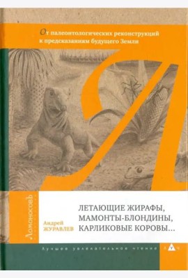 Летающие жирафы, мамонты-блондины, карликовые коровы. От палеонтологических реконструкций к предсказаниям будущего Земли