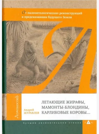 Летающие жирафы, мамонты-блондины, карликовые коровы. От палеонтологических реконструкций к предсказаниям будущего Земли
