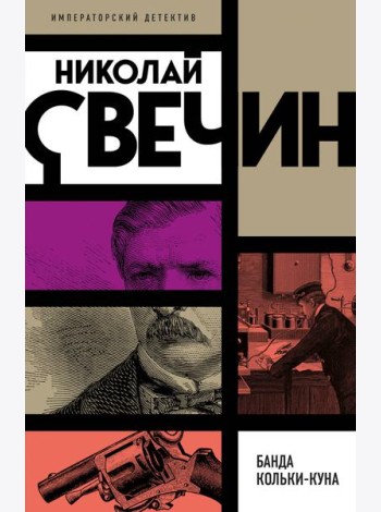Банда Кольки-куна