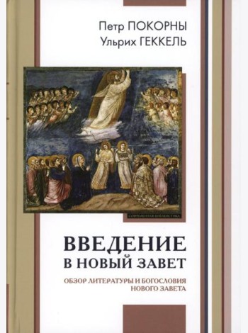 Введение в Новый Завет. Обзор литературы и богословия Нового Завета