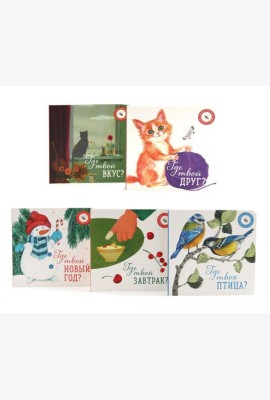 Книги для малышей: волшебство момента (комплект из 5-ти книг)