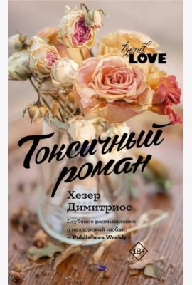 Токсичный роман