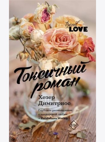 Токсичный роман