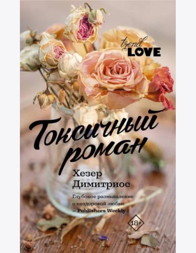 Токсичный роман