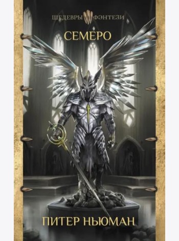 Семеро