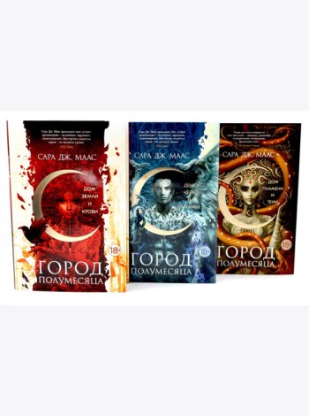 Город Полумесяца. Дом Земли, Неба, Пламени (комплект из 3-х книг)