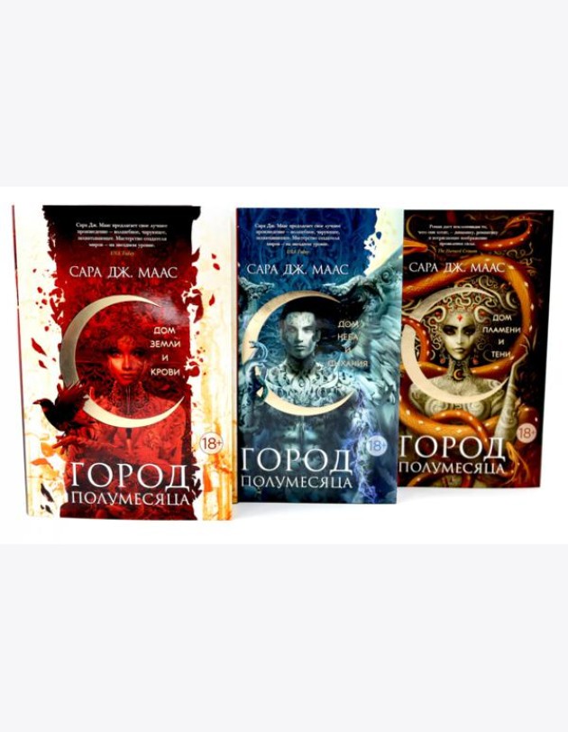 Город Полумесяца. Дом Земли, Неба, Пламени (комплект из 3-х книг)