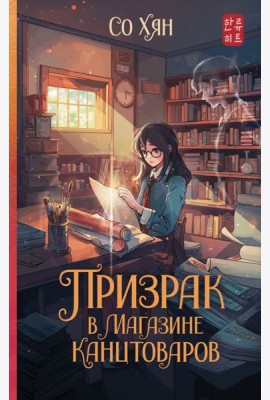 Призрак в магазине канцтоваров