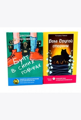 Бунт в синих гольфах; Река Другой стороны (комплект из 2-х книг)