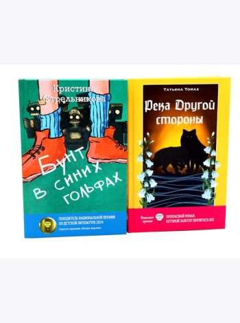Бунт в синих гольфах; Река Другой стороны (комплект из 2-х книг)