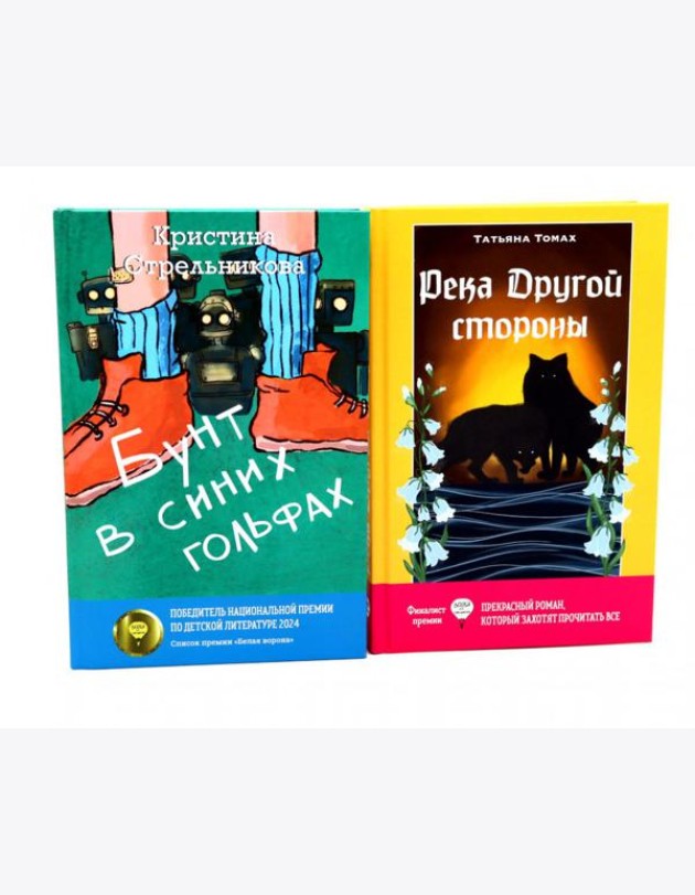 Бунт в синих гольфах; Река Другой стороны (комплект из 2-х книг)