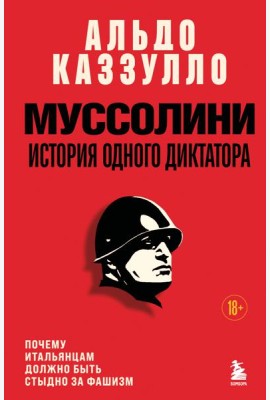 Муссолини. История одного диктатора