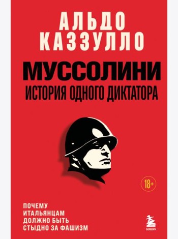 Муссолини. История одного диктатора