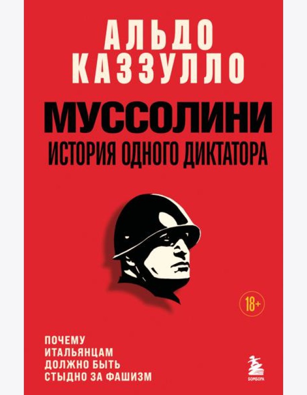 Муссолини. История одного диктатора