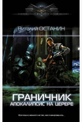 Граничник. Апокалипсис на Церере