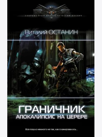 Граничник. Апокалипсис на Церере