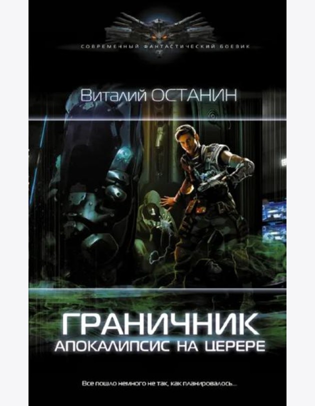 Граничник. Апокалипсис на Церере