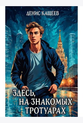 Здесь, на знакомых тротуарах..