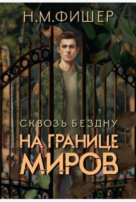 На границе миров. Сквозь бездну