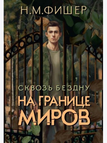 На границе миров. Сквозь бездну