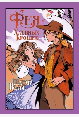 Фея Хлебных Крошек