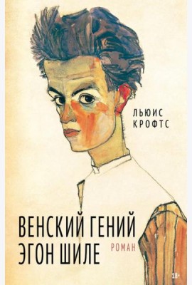 Венский гений Эгон Шиле: роман