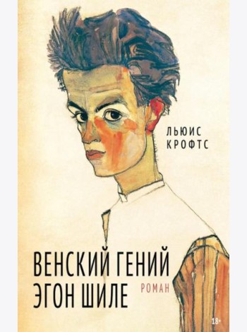 Венский гений Эгон Шиле: роман