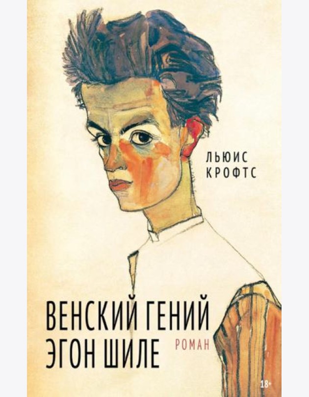 Венский гений Эгон Шиле: роман
