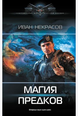 Магия предков: роман