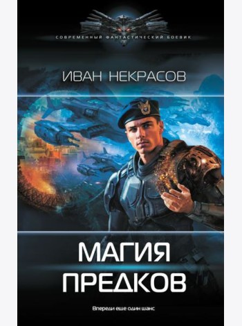 Магия предков: роман