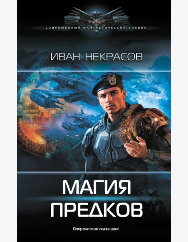 Магия предков: роман
