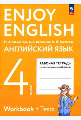 Английский язык 4кл [Рабочая тетрадь]