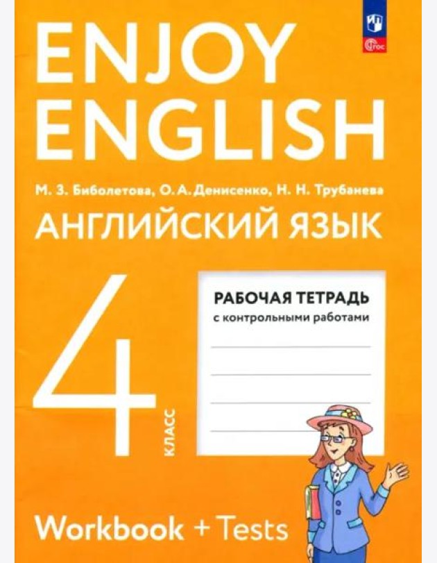 Английский язык 4кл [Рабочая тетрадь]