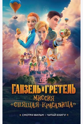 Ганзель и Гретель: Миссия «Спящая красавица». Официальная новеллизация