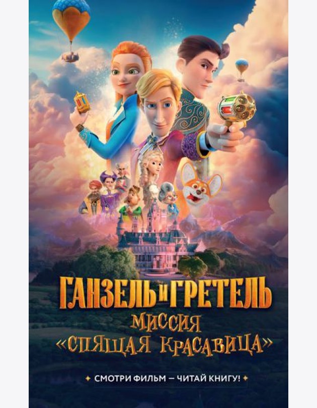 Ганзель и Гретель: Миссия «Спящая красавица». Официальная новеллизация