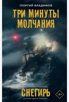 Три минуты молчания. Снегирь