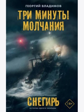 Три минуты молчания. Снегирь
