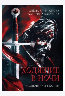 Наследники скорби