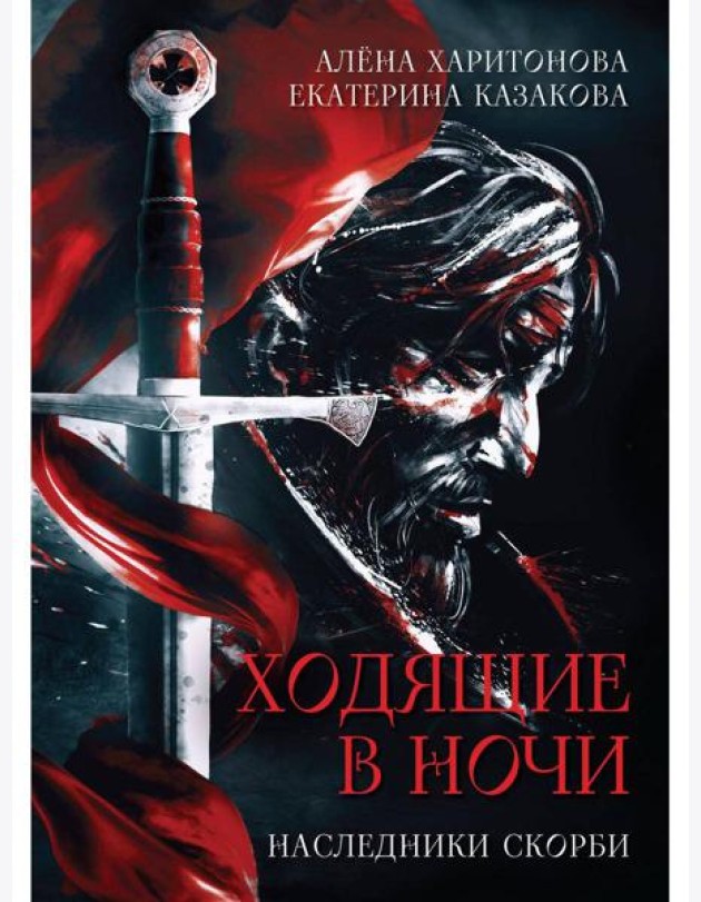 Наследники скорби