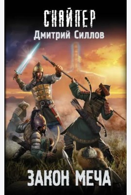 Закон меча