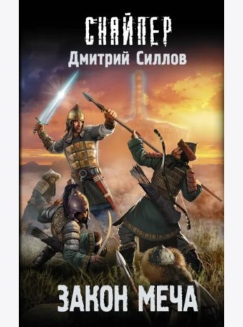 Закон меча
