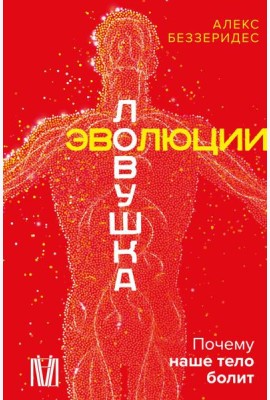 Ловушка эволюции. Почему наше тело болит