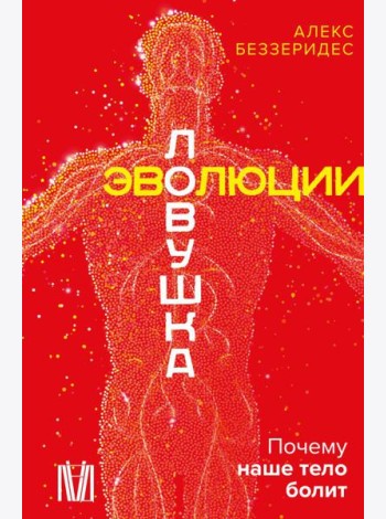 Ловушка эволюции. Почему наше тело болит