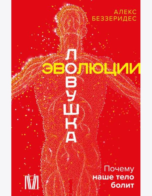 Ловушка эволюции. Почему наше тело болит