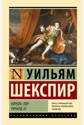 Король Лир. Ричард III
