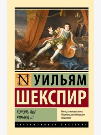Король Лир. Ричард III