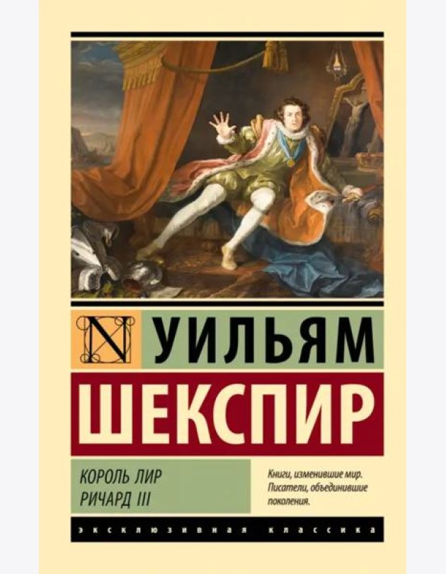 Король Лир. Ричард III