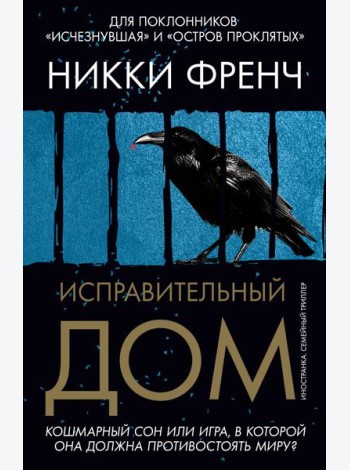 Исправительный дом